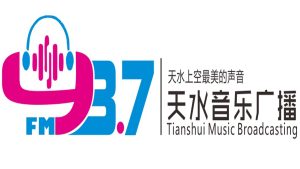 天水音乐文艺广播