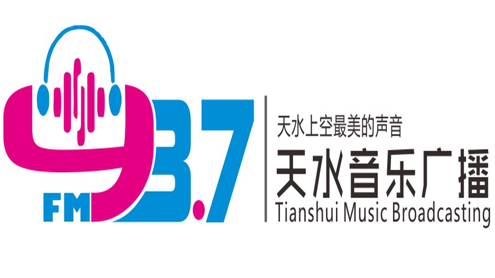 天水音乐文艺广播