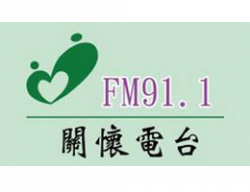 彰化關懷電台