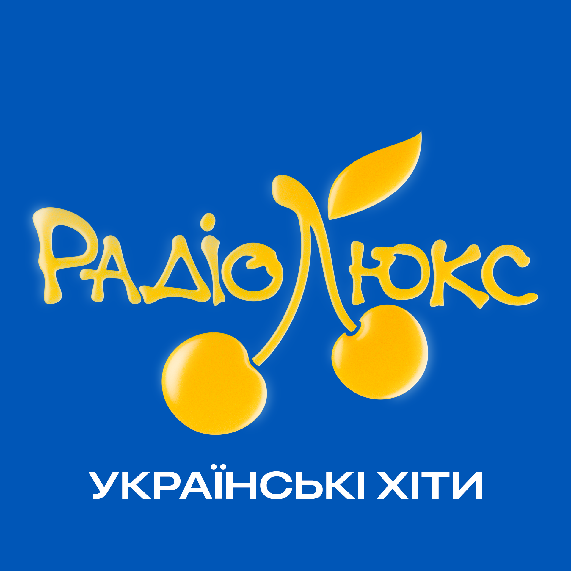 Люкс ФМ – Українські хіти