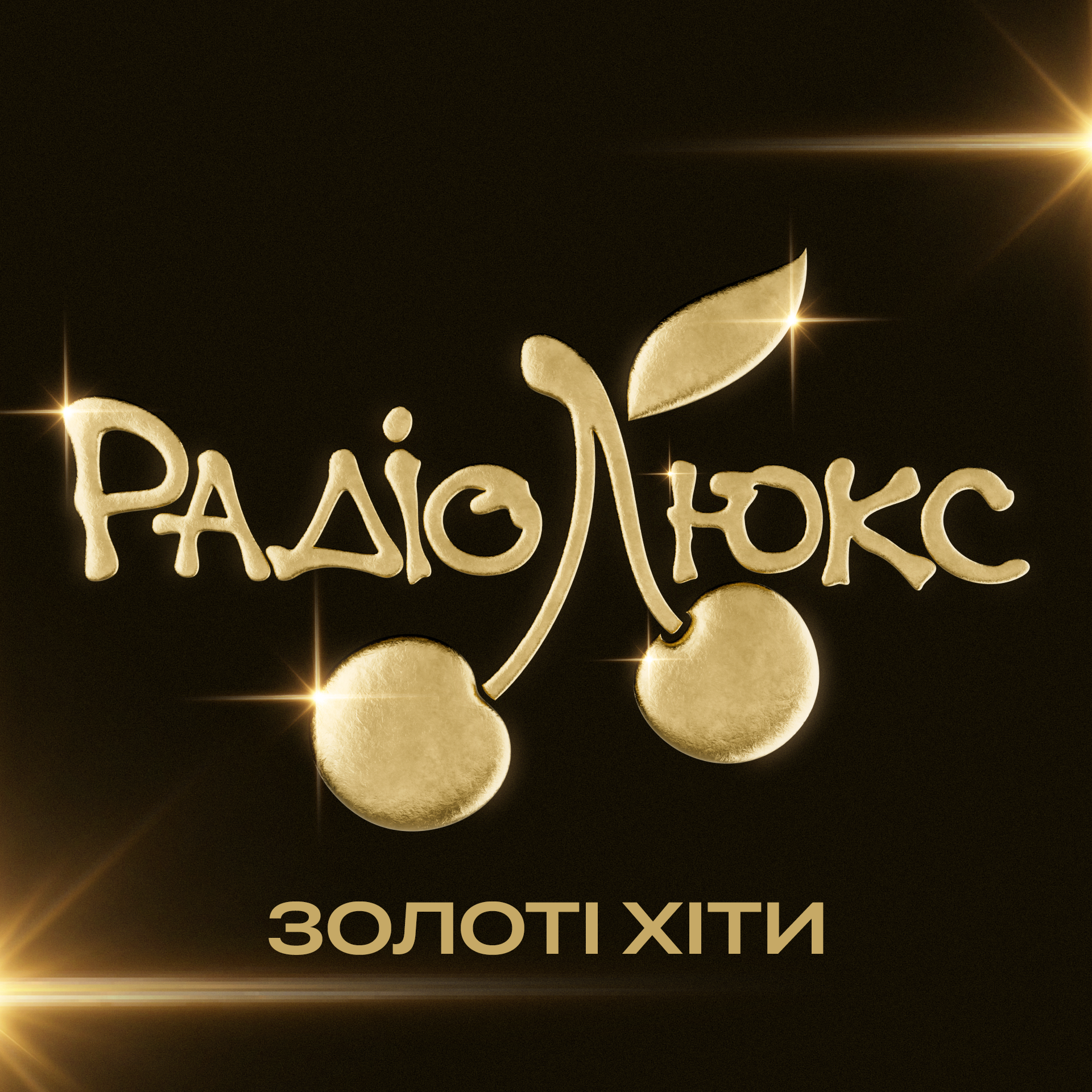 Люкс ФМ – Золоті хіти