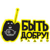 Быть Добру!