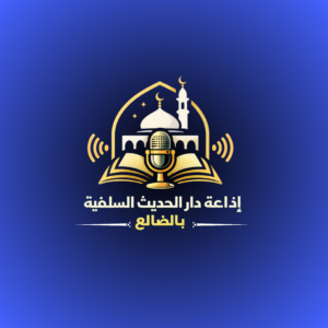 إذاعة دار الحديث بالضالع