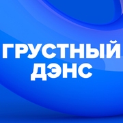 Грустный дэнс (DFM)