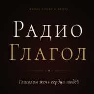 Radio GLAGOL – Радио Глагол