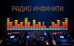 Инфинити