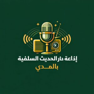دار الحديث السلفية بالمدي