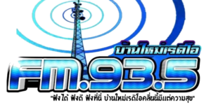 FM 93.50 MHz บ้านใหม่ เรดิโอ