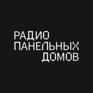 Радио Панельных Домов