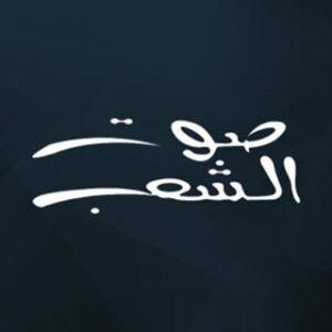 Sawt El Shaeb
