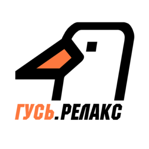 ГУСЬ-Релакс